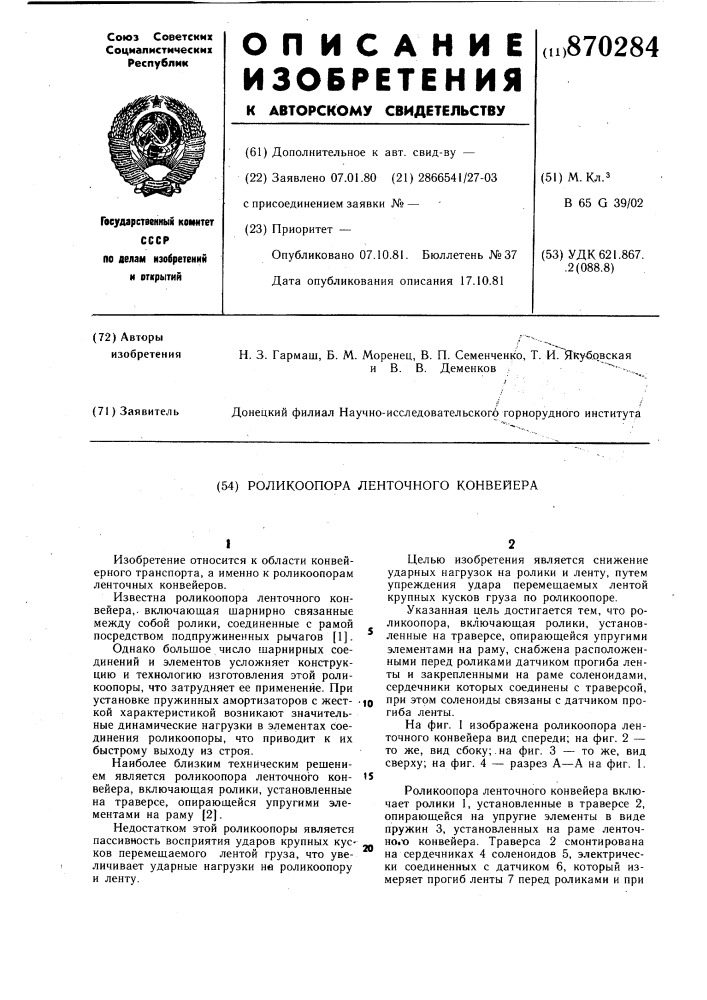 Роликоопора ленточного конвейера (патент 870284)