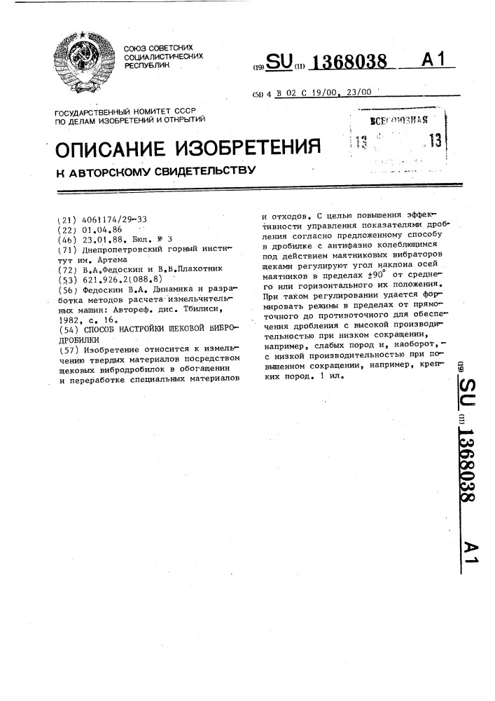 Способ настройки щековой вибродробилки (патент 1368038)