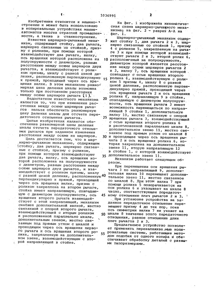 Шарнирно-рычажный механизм (патент 1036991)
