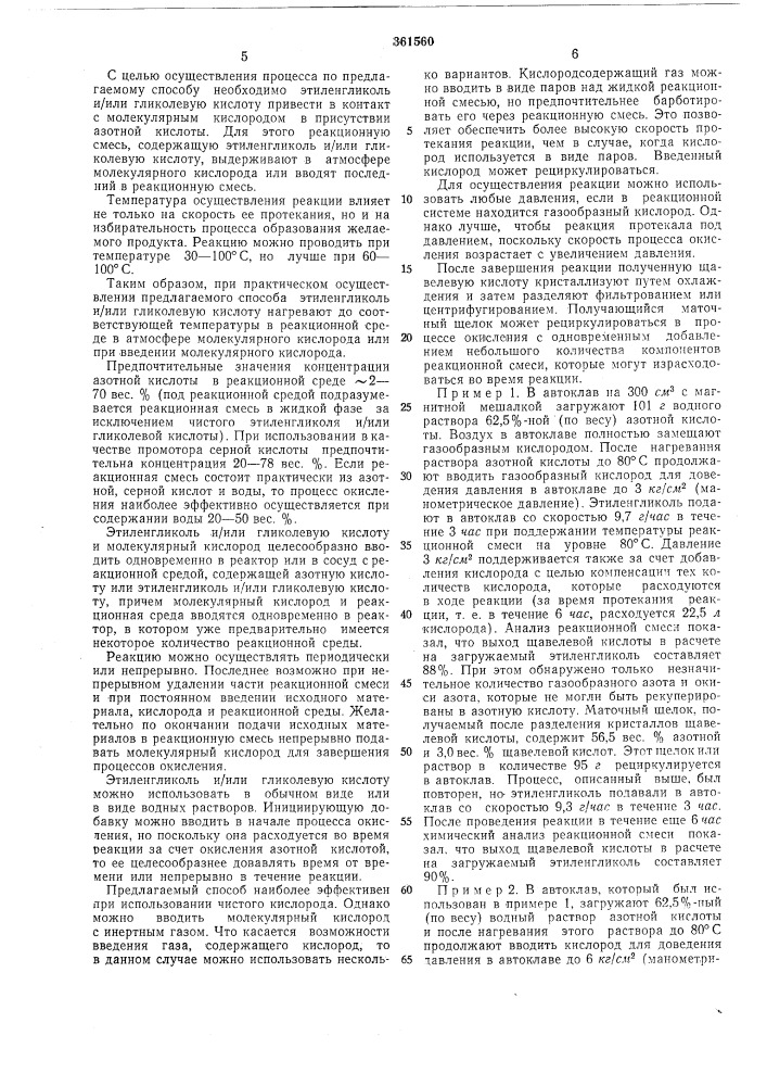 Способ получения щавелевой кислоты (патент 361560)