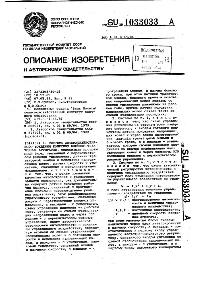 Система автоматизированного вождения колесных машинно- тракторных агрегатов (патент 1033033)