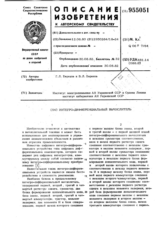 Интегро-дифференциальный вычислитель (патент 955051)