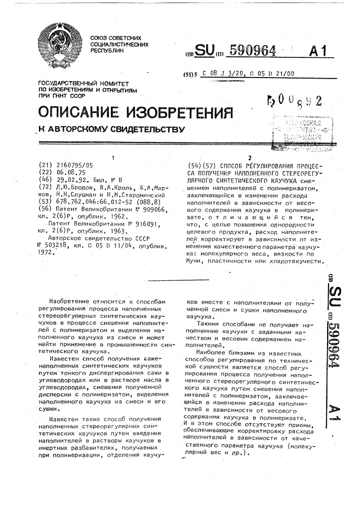 Способ регулирования процесса получения наполненного стереорегулярного синтетического каучука (патент 590964)