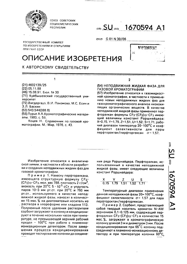Неподвижная жидкая фаза для газовой хроматографии (патент 1670594)