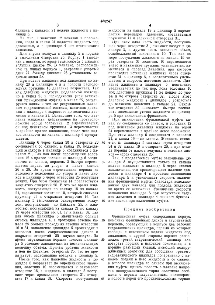 Фрикционная муфта (патент 430247)