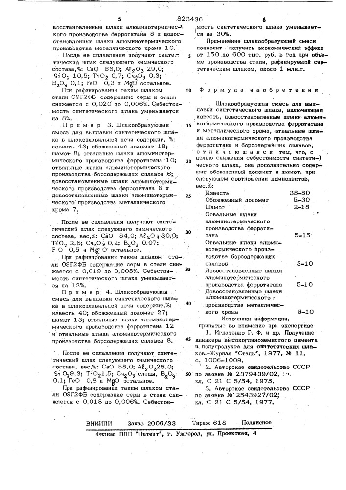 Шлакообразующая смесь для выплавкисинтетического шлака (патент 823436)