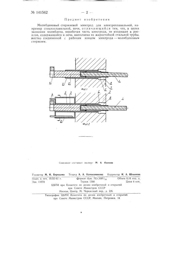 Молибденовый стержневой электрод (патент 141562)