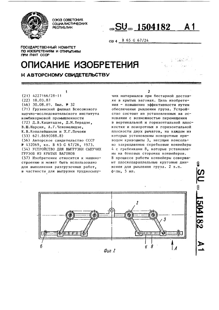 Устройство для выгрузки сыпучих грузов из крытых вагонов (патент 1504182)