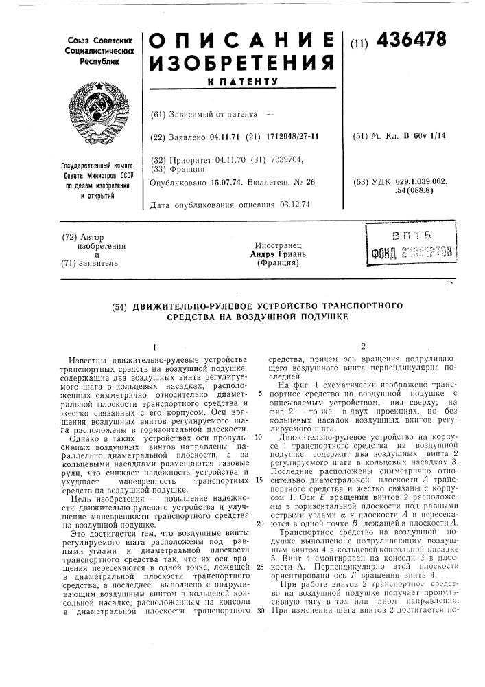 Движительно-рулевое устройство транспортного средства на воздушной подушке (патент 436478)