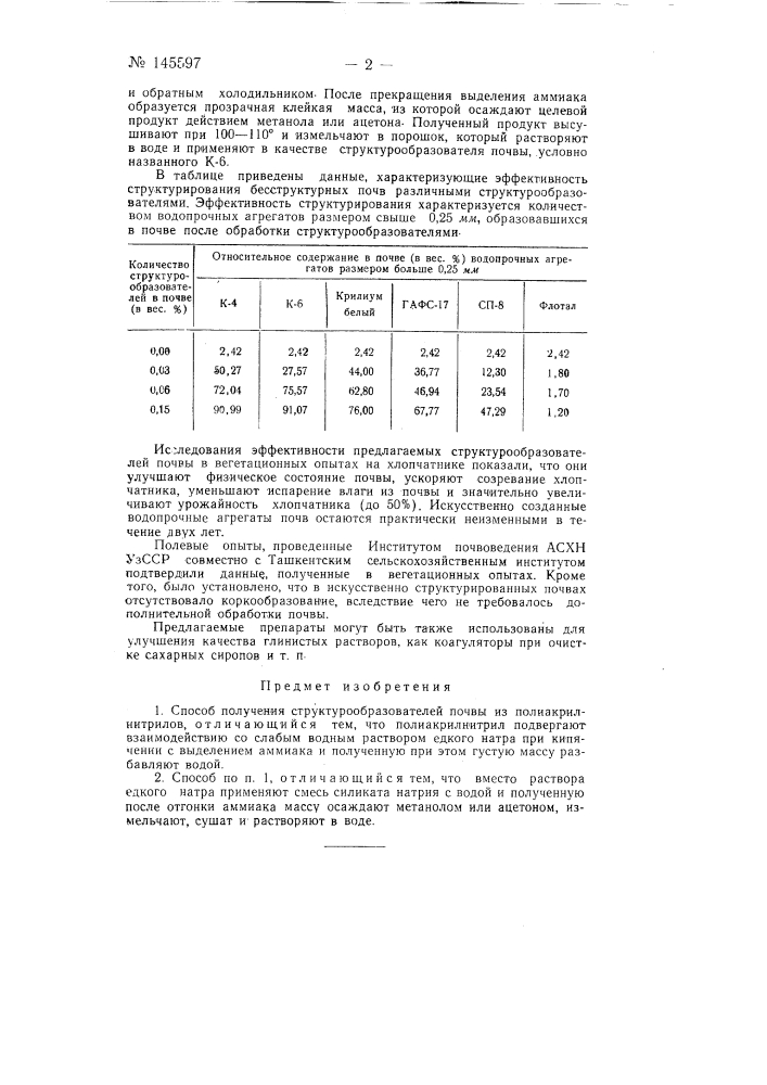 Способ получения структурообразователей почвы (патент 145597)