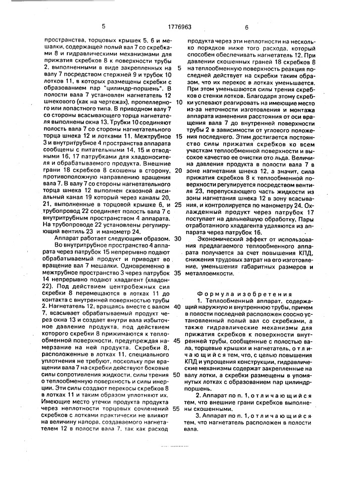 Теплообменный аппарат (патент 1776963)
