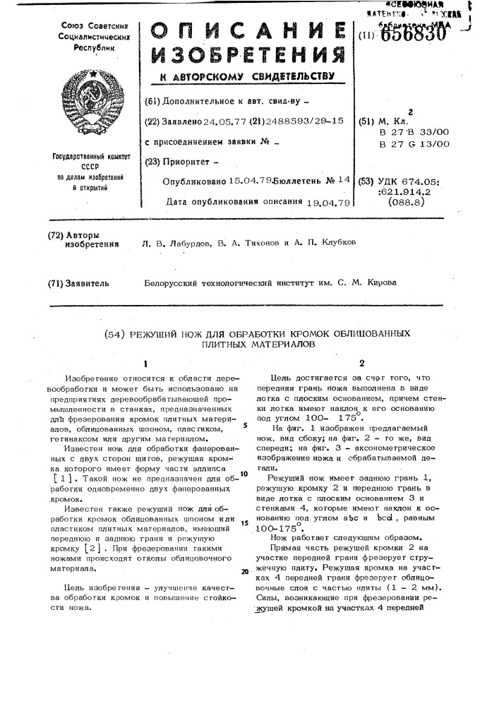 Режущий нож для обработки кромок облицованных плитных материалов (патент 656830)