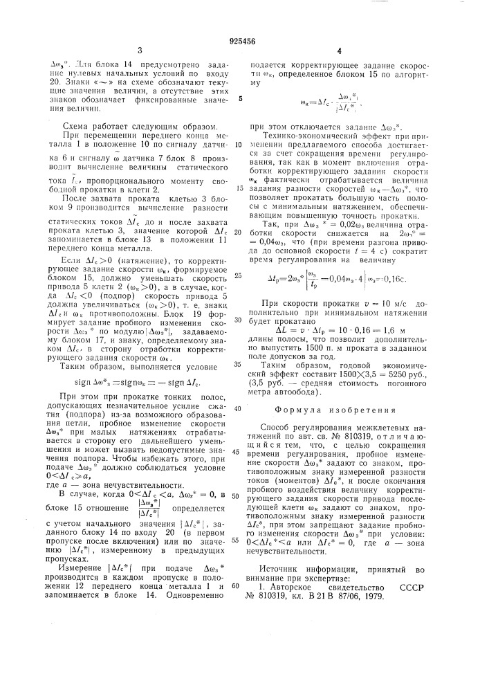 Способ регулирования межклетевых натяжений (патент 925456)