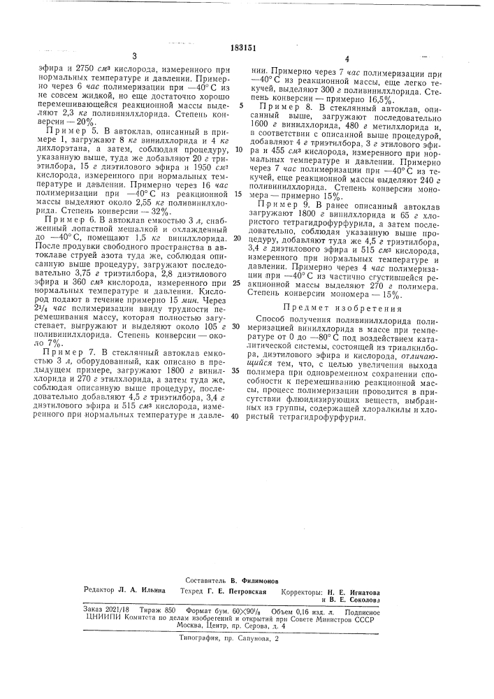 Способ получения поливинилхлорида (патент 183151)