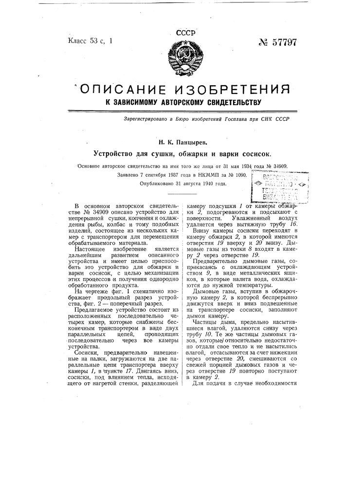 Устройство для сушки, обжарки и варки сосисок (патент 57797)