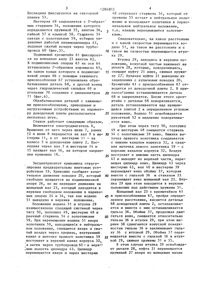 Станок для доводки плоских поверхностей (патент 1284803)