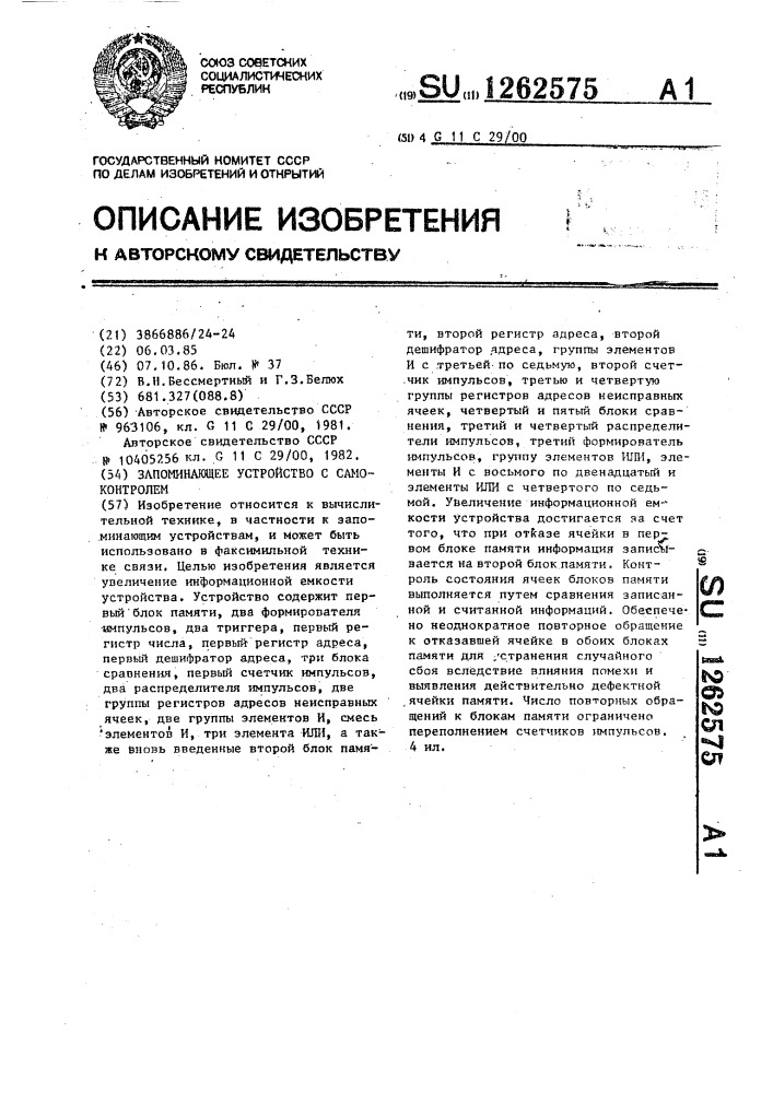 Запоминающее устройство с самоконтролем (патент 1262575)