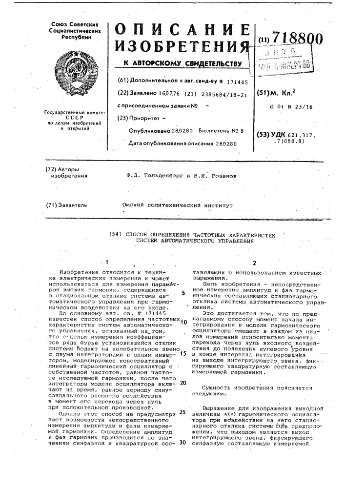 Способ определения частотных характеристик систем автоматического управления (патент 718800)