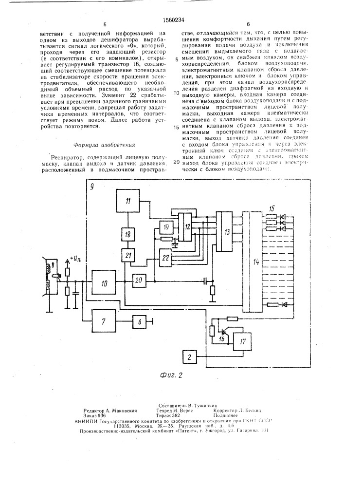 Респиратор (патент 1560234)