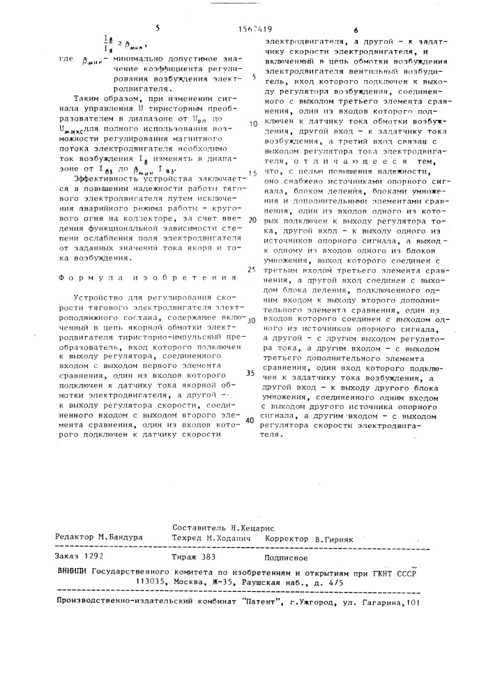 Устройство для регулирования скорости тягового электродвигателя электроподвижного состава (патент 1567419)