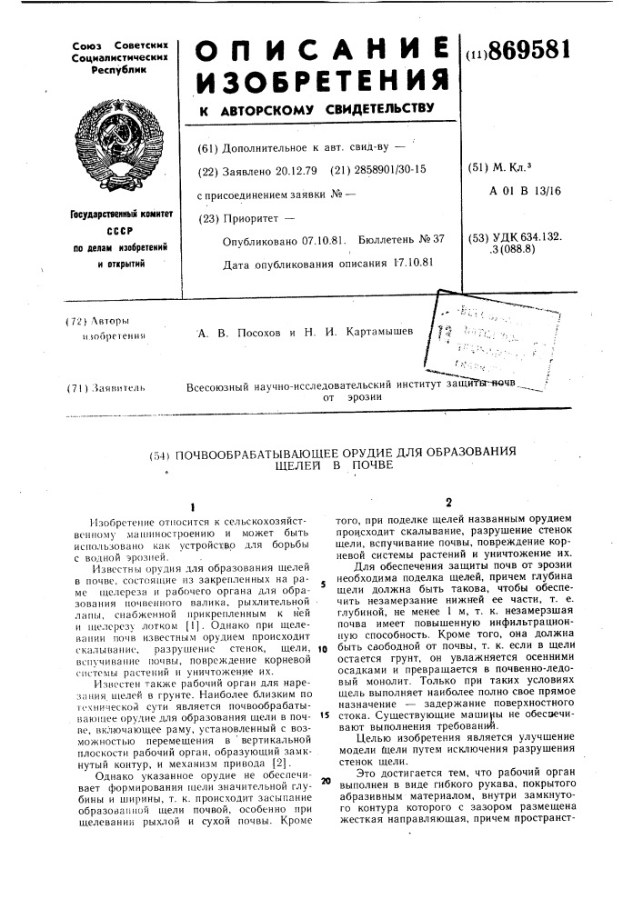 Почвообрабатывающее орудие для образования щелей в почве (патент 869581)