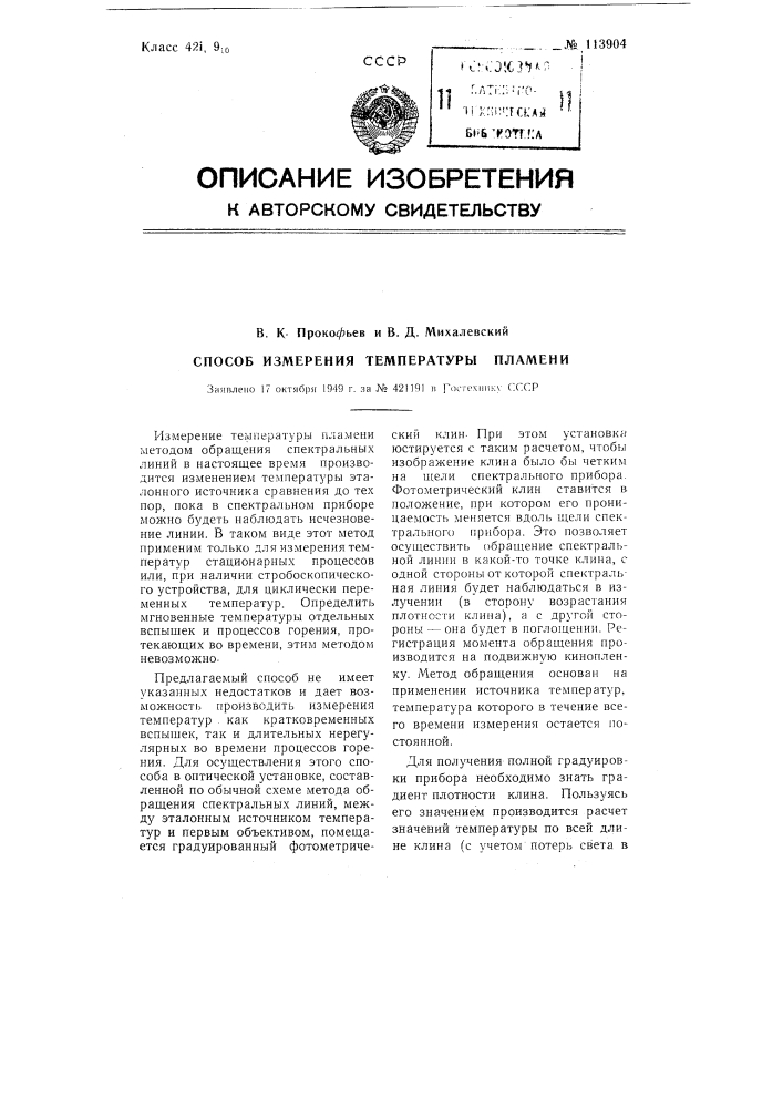 Способ измерения температуры пламени (патент 113904)