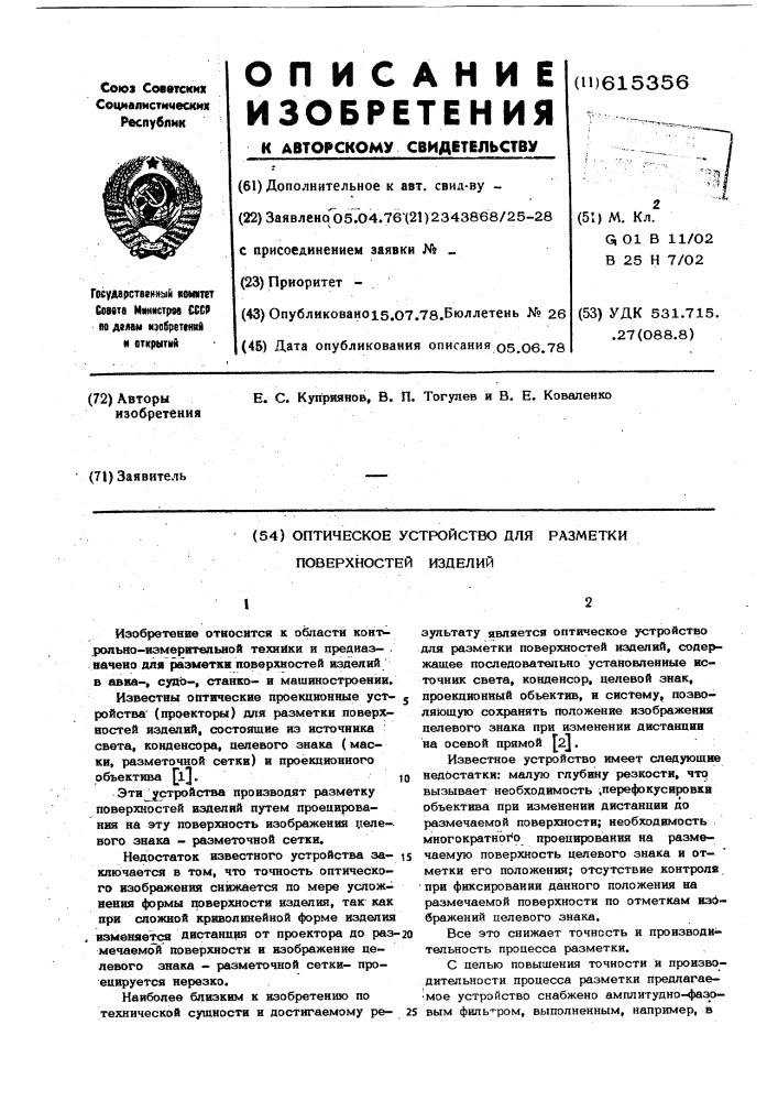 Оптическое устройство для разметки поверхностей изделий (патент 615356)