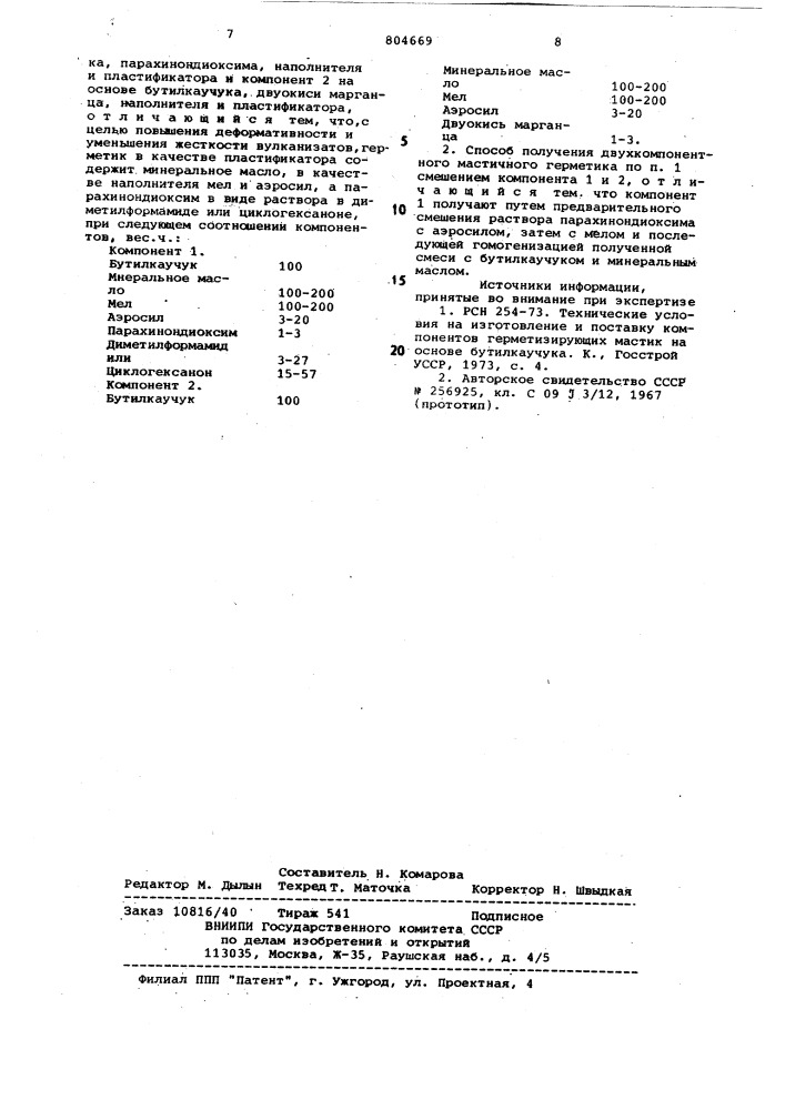 Двухкомпонентный мастичный герметики способ его получения (патент 804669)