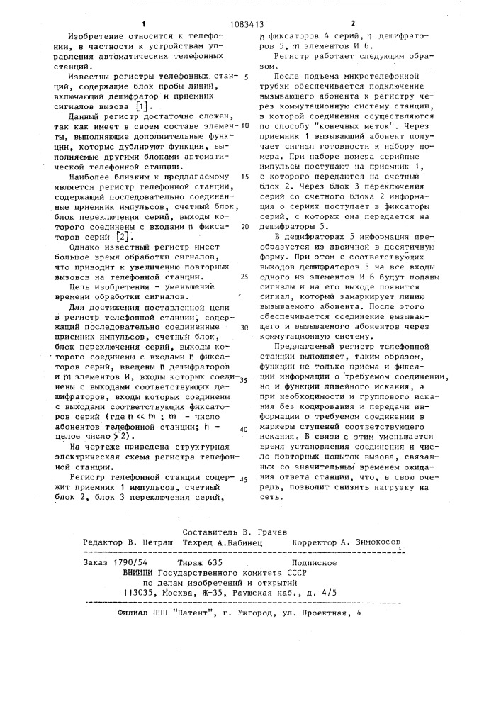 Регистр телефонной станции (патент 1083413)