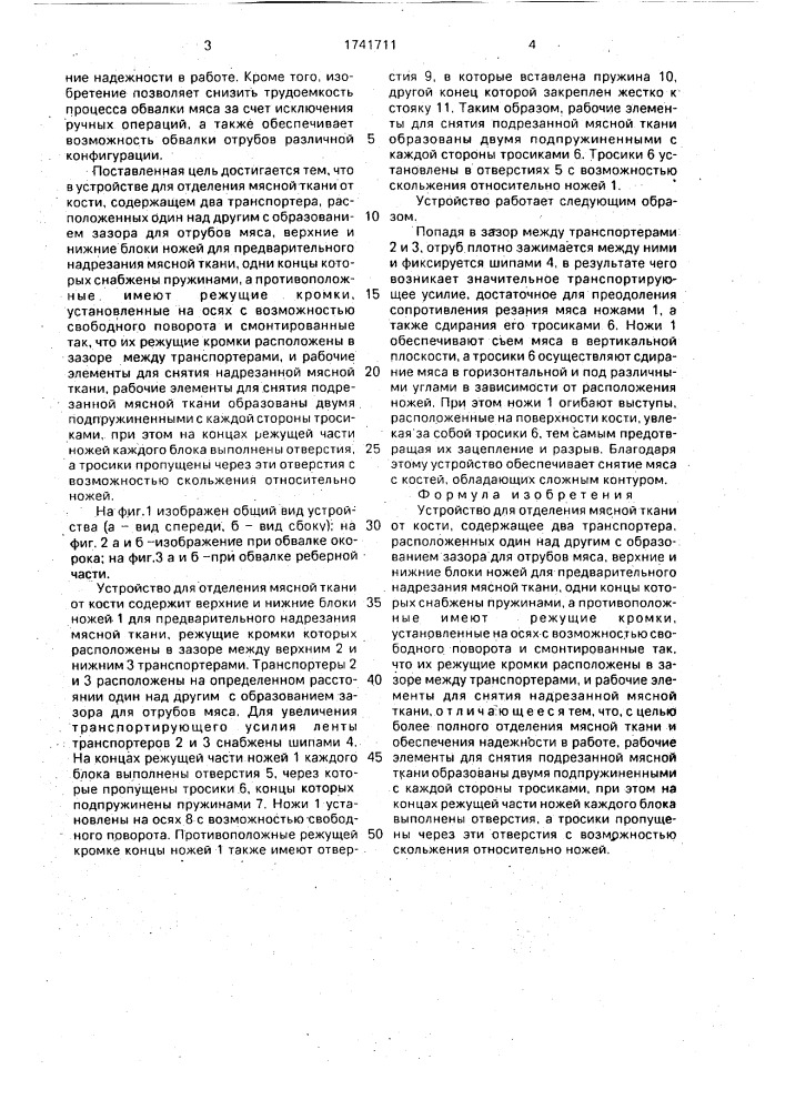 Устройство для отделения мясной ткани от кости (патент 1741711)