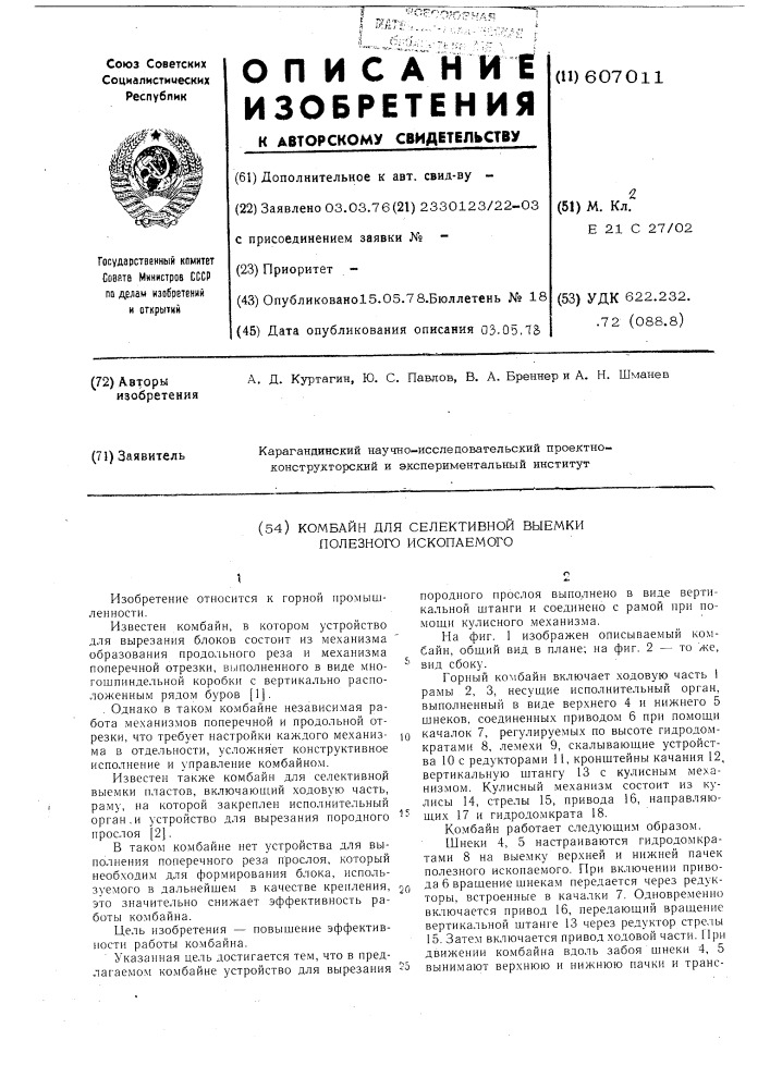 Комбайн для селективной выемки полезного ископоемого (патент 607011)