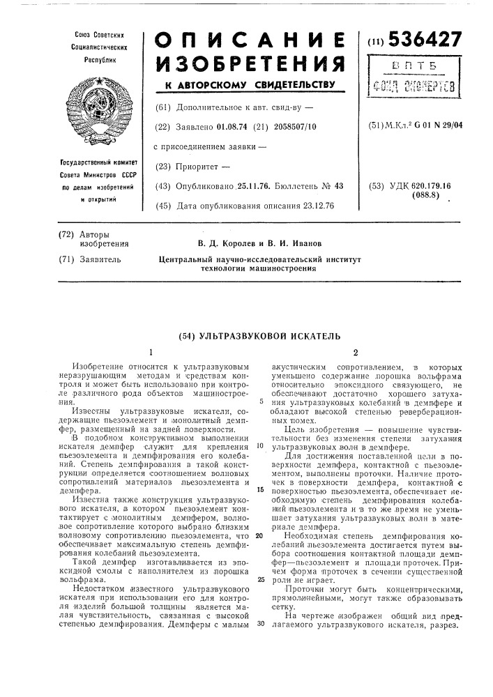 Ультразвуковой искатель (патент 536427)