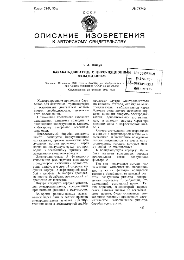 Барабан-двигатель с циркуляционным охлаждением (патент 78742)
