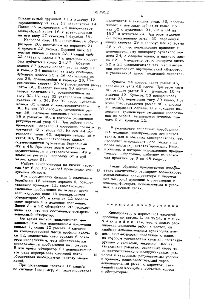 Кинопроектор с переменной частотой проекции (патент 620932)