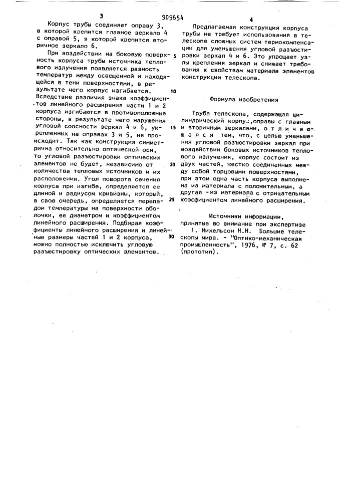 Труба телескопа (патент 909654)