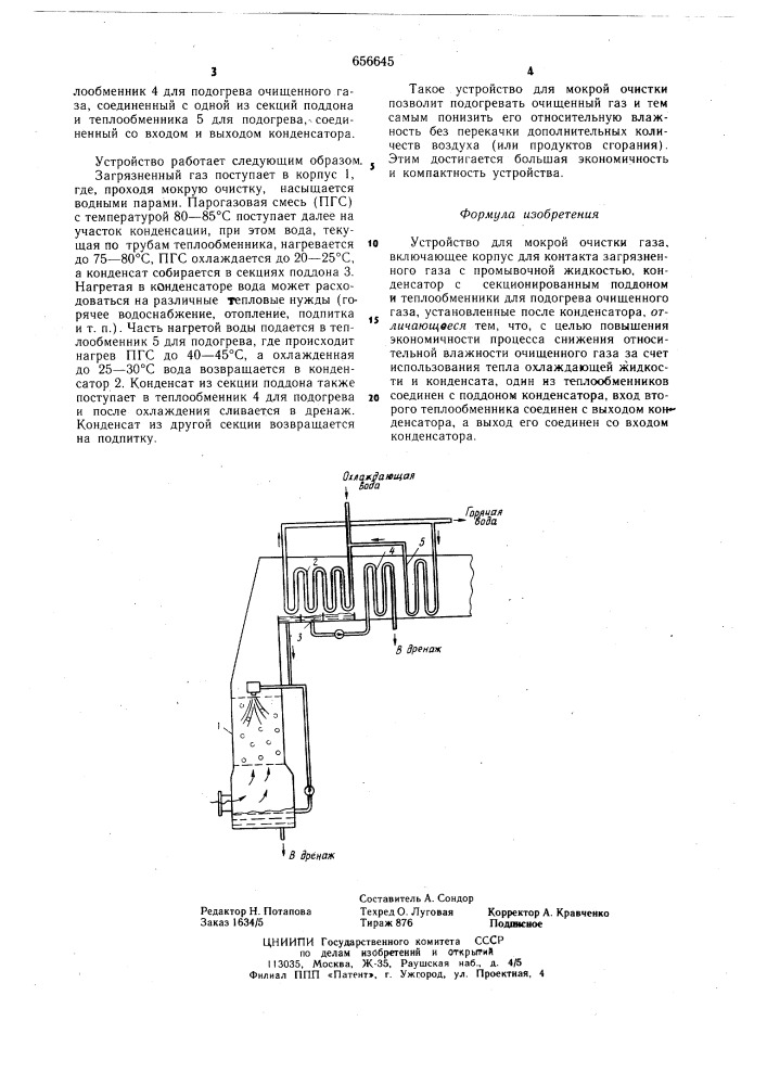 Устройство для мокрой очистки газа (патент 656645)