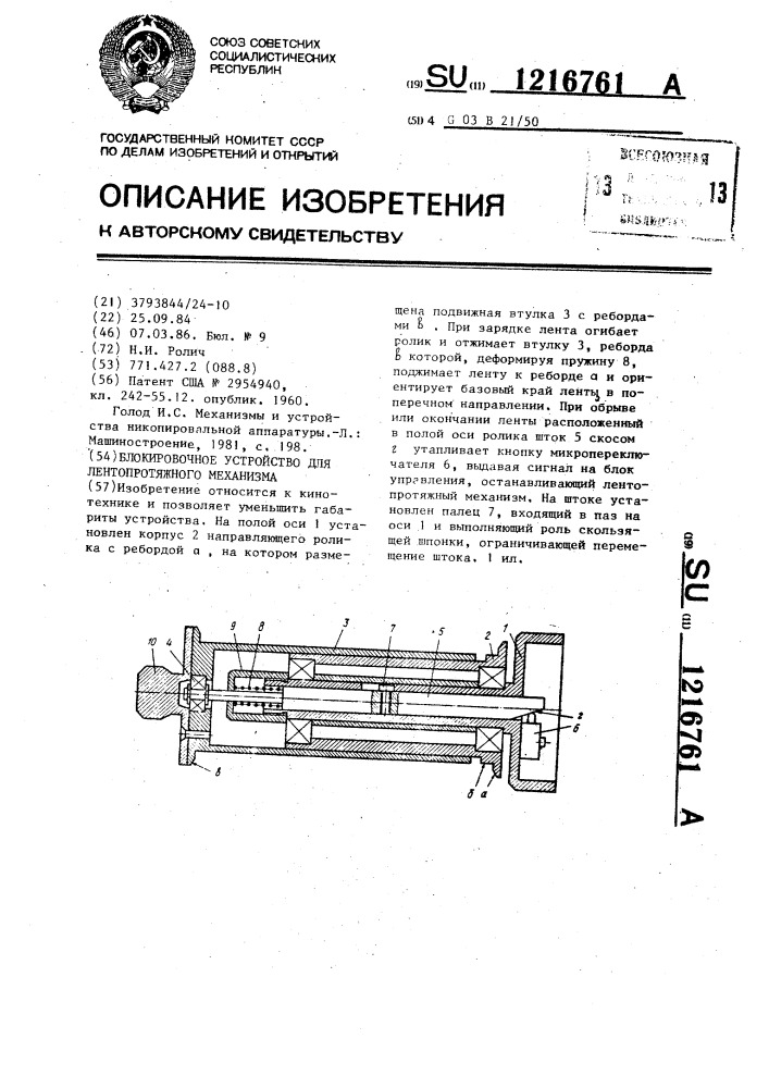 Блокировочное устройство для лентопротяжного механизма (патент 1216761)