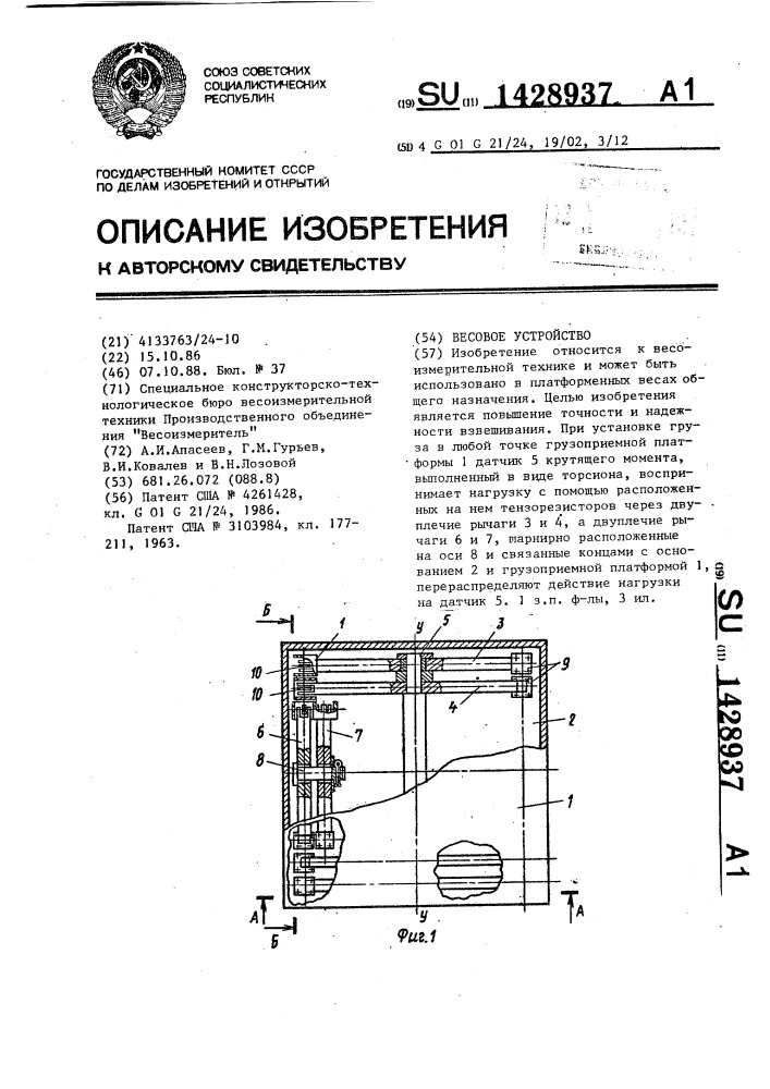 Весовое устройство (патент 1428937)