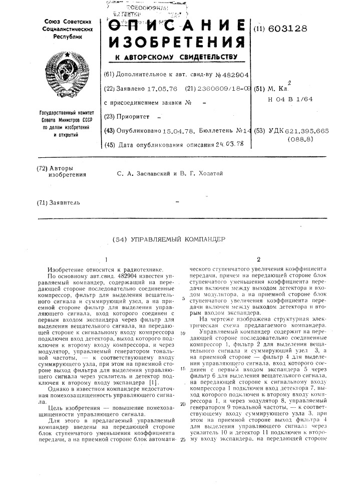 Управляемый компандер (патент 603128)