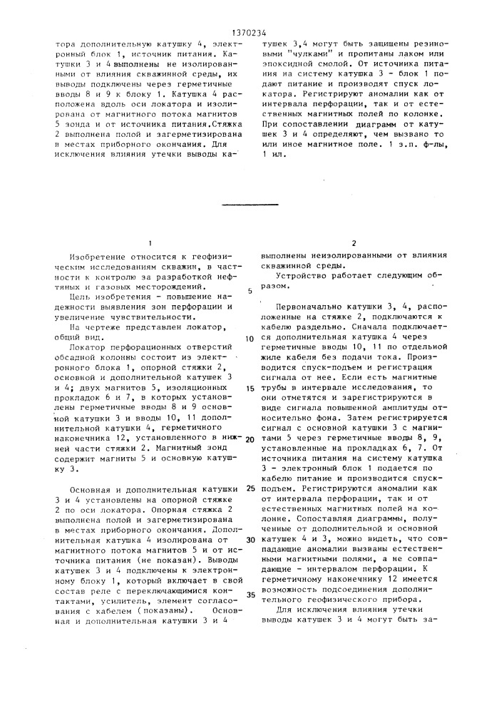 Локатор перфорационных отверстий обсадной колонны (патент 1370234)