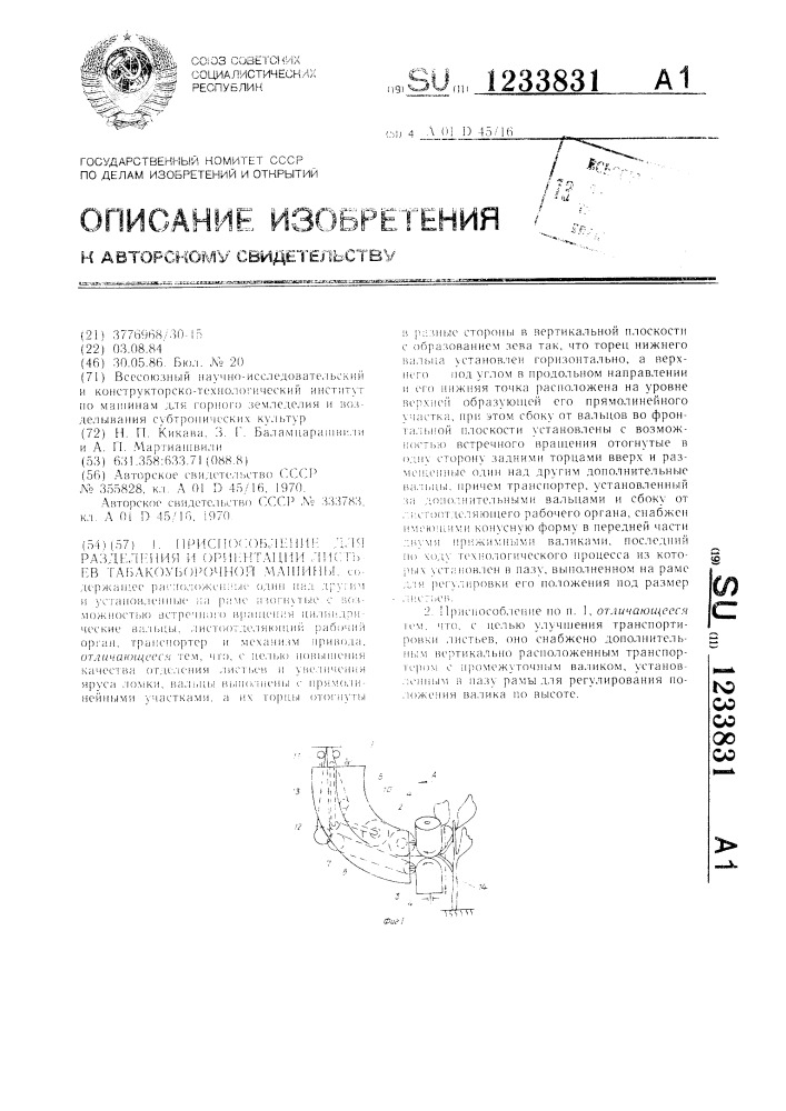 Приспособление для разделения и ориентации листьев табакоуборочной машины (патент 1233831)