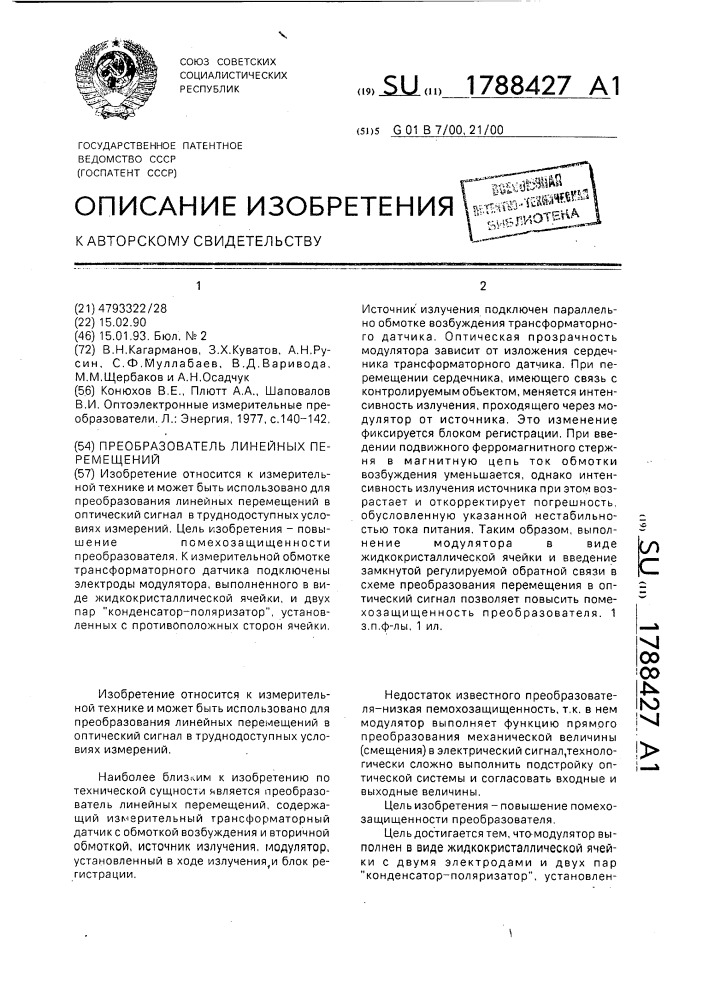 Преобразователь линейных перемещений (патент 1788427)