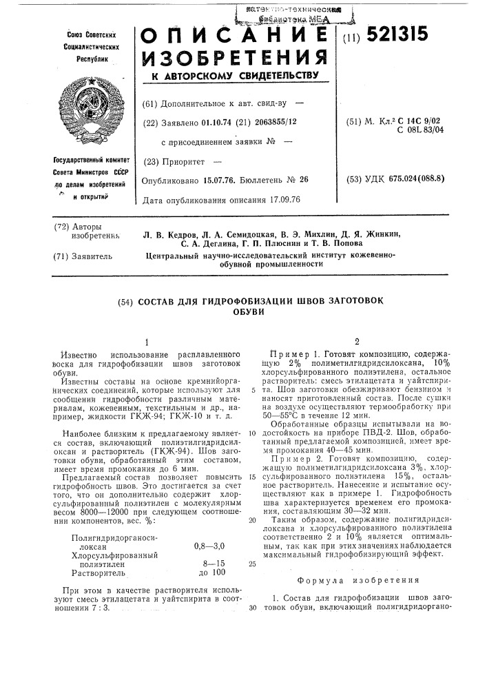 Состав для гидрофобизации швов заготовок обуви (патент 521315)