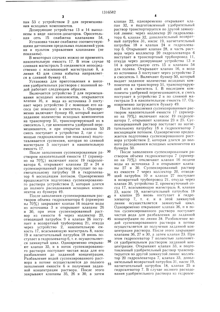 Установка для приготовления и внесения удобрительных растворов с поливной водой (патент 1316582)