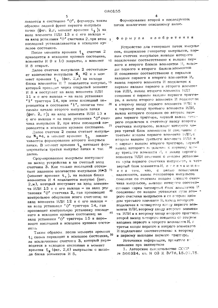 Устройство для генерации пачек импульсов (патент 680155)
