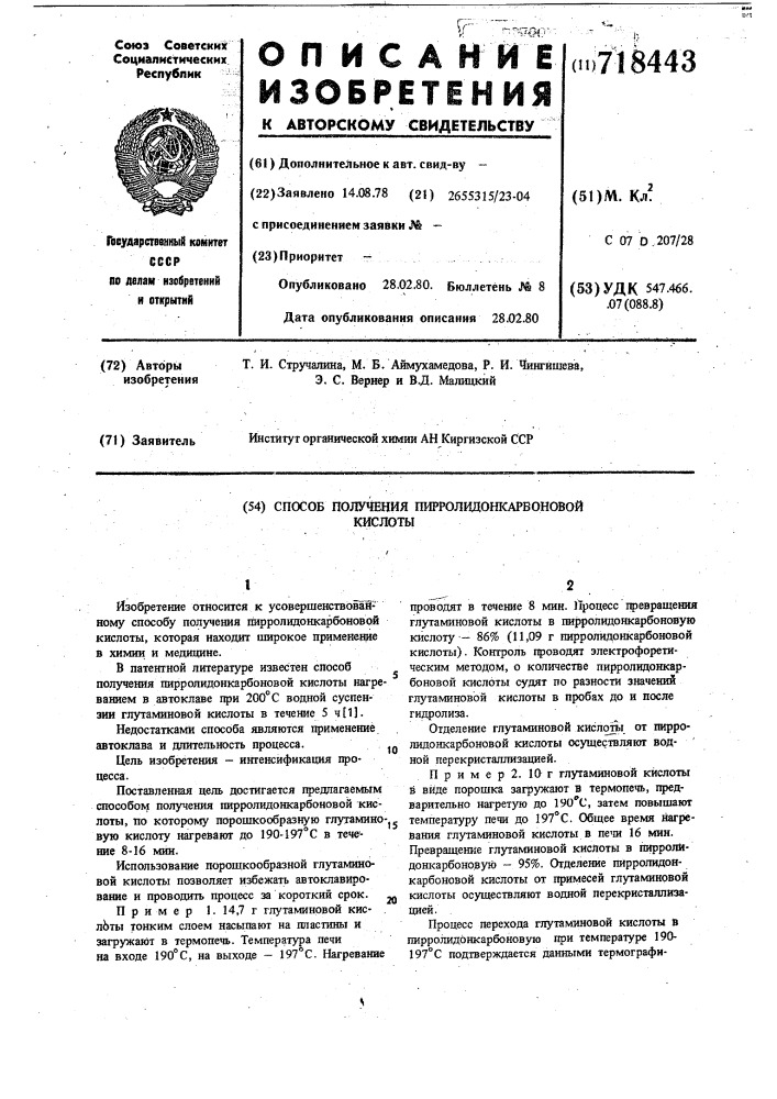 Способ получения пирролидонкарбоновой кислоты (патент 718443)