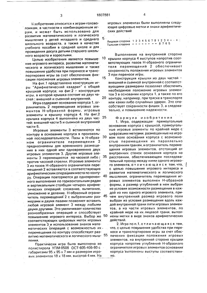 "игра "арифметический квадрат" (патент 1807881)