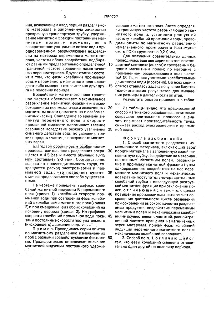 Способ магнитного разделения измельченного материала (патент 1750727)