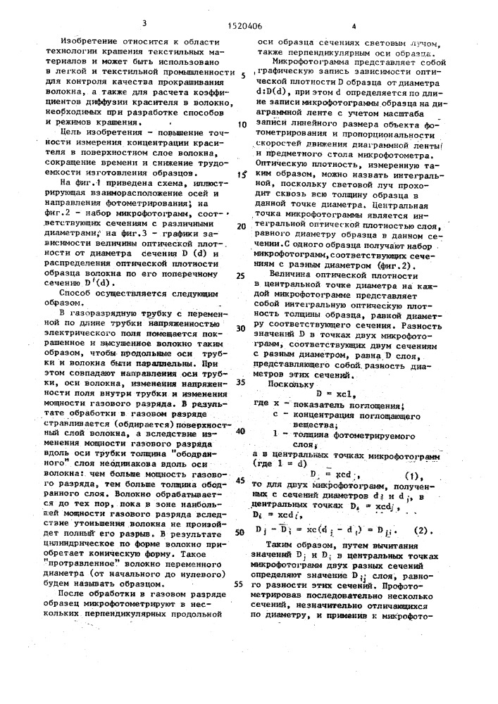 Способ определения концентрационного распределения красителя по поперечному сечению волокна (патент 1520406)