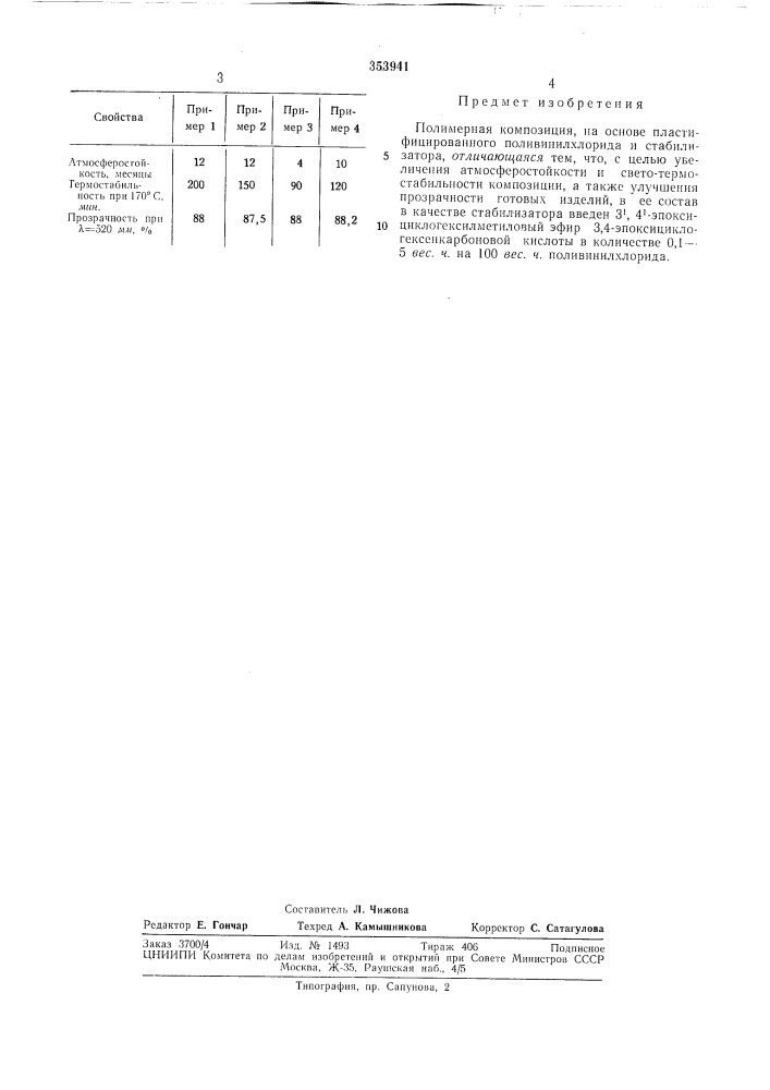 Полимерная композиция (патент 353941)